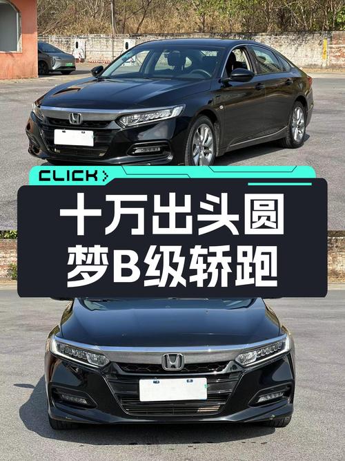 十万出头圆梦B级轿跑，3万公里一手雅阁230TURBO值得入手？