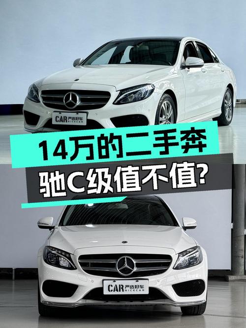 14.28万的 2018年奔驰 C级，6.9万公里，值不值？