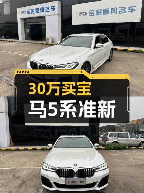30万出头体验宝马5系，21款530Li M运动套装准新车况！