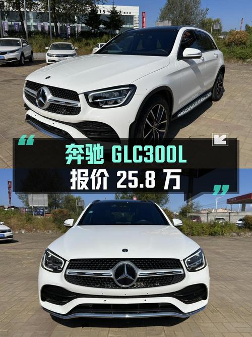 2020年奔驰 GLC300L报价 25.8万！划算吗
