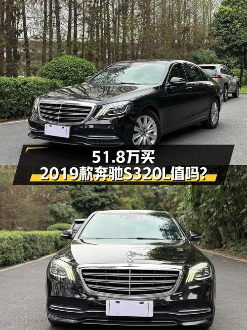 51.8万的 2019款奔驰 S 320L，0过户8.3万公里黑色现车咋样？