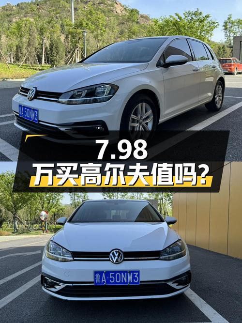 7.98万买 2019年济南上牌高尔夫，值吗？
