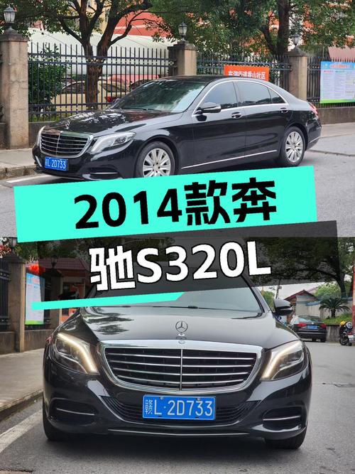 曾经的老板座驾，2014款奔驰S320L，如今不到30万即可拥有！