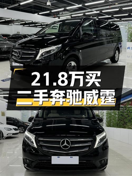 21.8万的 2021款奔驰威霆，北京5.7万公里黑色 7座车