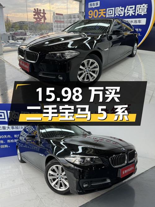 15.98 万买二手宝马 5 系，到底值不值？