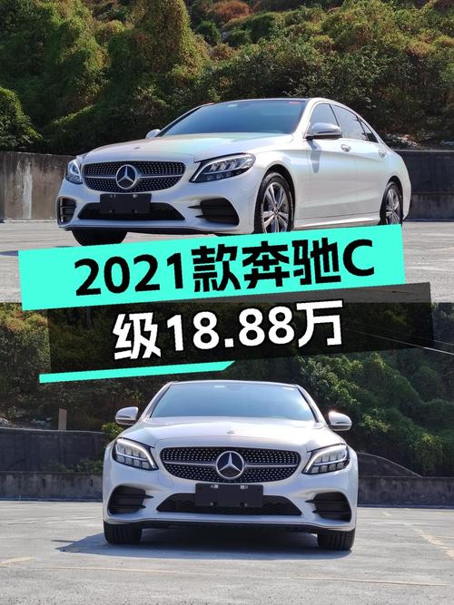 2021款奔驰 C级白色轿车，4万公里仅售18.88万！