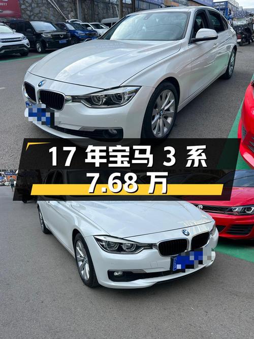 17年宝马 3系，7.68万，贵阳一手车，13万公里，值不值？