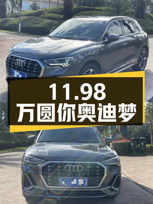 奥迪Q3时尚动感型二手车：11.98万圆你奥迪梦
