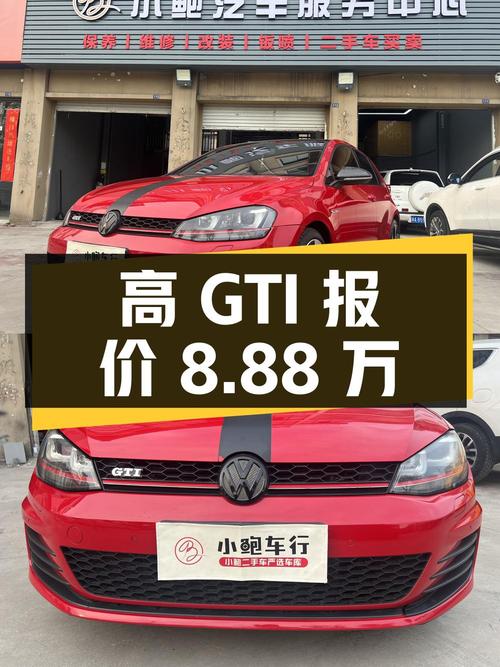 2016年上牌的大众高尔夫 GTI报价8.88万！划算吗