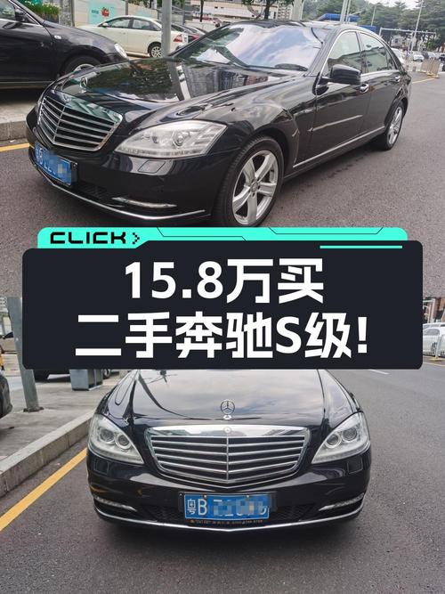 15.8万的 2011款奔驰 S级，黑色10.1万公里，深圳牌1次过户
