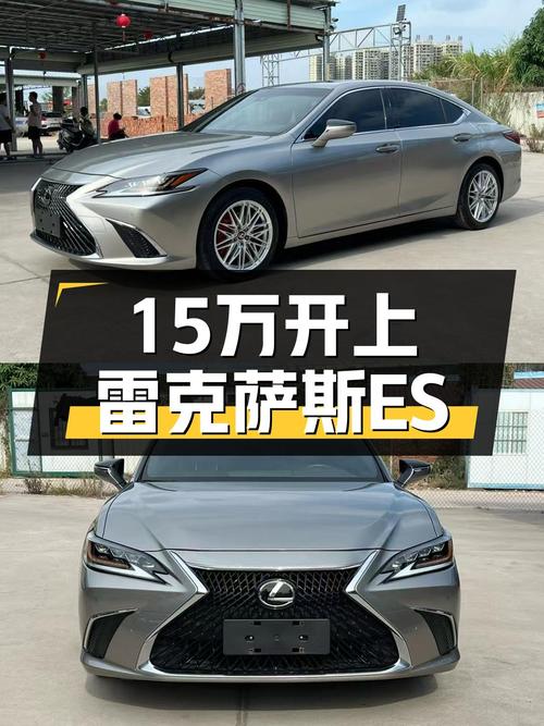 15万体验雷克萨斯ES，2018款一手车况佳，家用舒适之选