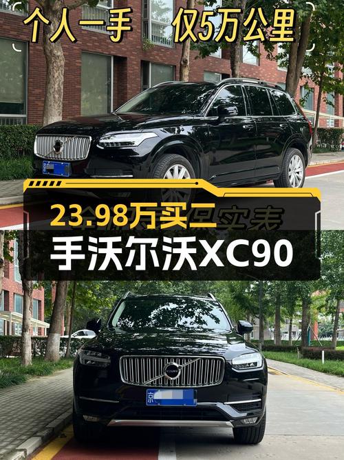 23.98万的 2016款沃尔沃XC90怎么样？
