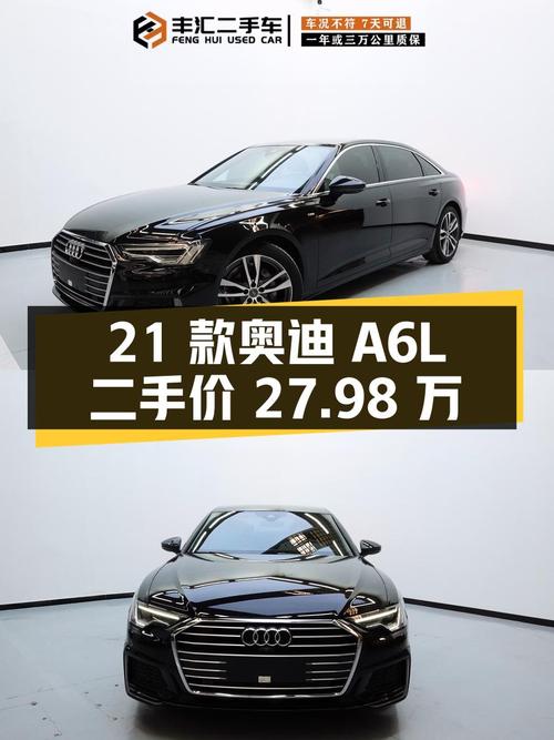 2021 款奥迪 A6L 40 TFSI 豪华动感型，二手价 27.98 万