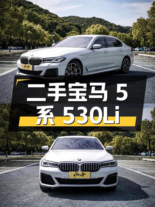 二手宝马 5 系 2023 款 530Li 尊享型 M 运动套装：40.98 万