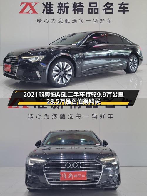 2021 款奥迪 A6L 二手车：行驶 9.9 万公里，28.5 万值得买吗？