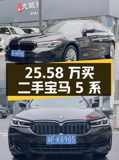 25.58 万买辆二手宝马 5 系，你觉得值吗？