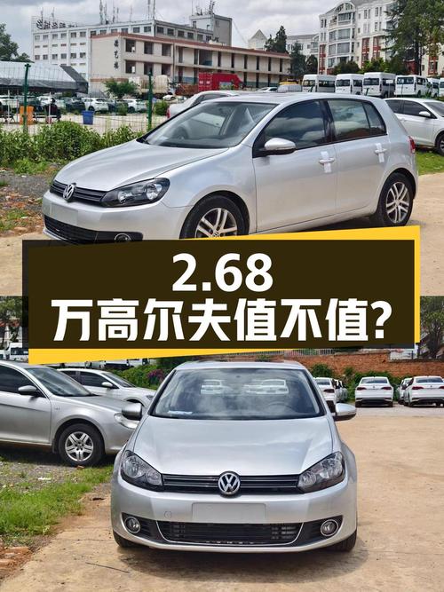 2.68万的 2011款大众高尔夫，13万公里手动挡值不值？