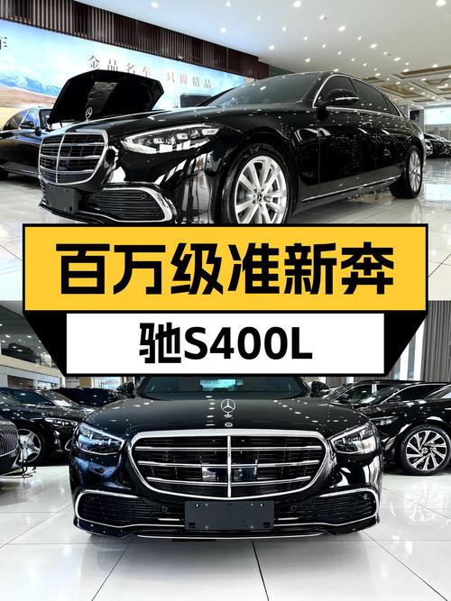 准新旗舰轿车！2023款奔驰S400L，不到百万即可拥有！