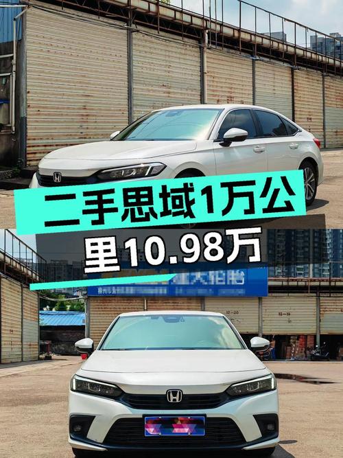 22款白色思域1万公里，10.98万即可入手，0过户