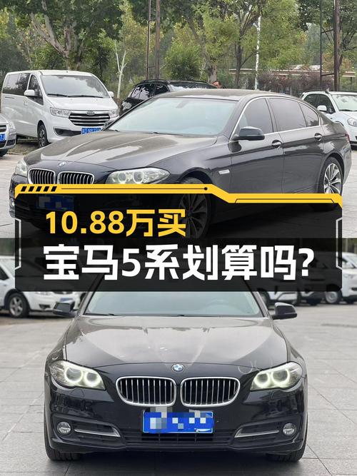 2016年上牌的宝马 5系10.88万！1过户跑了15万公里值吗？