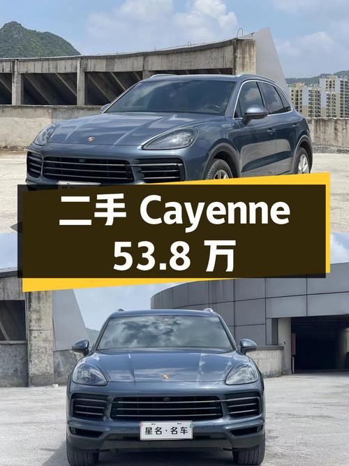 二手保时捷 Cayenne：8.5 万公里，53.8 万