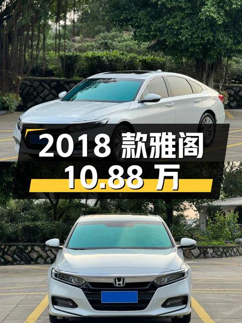 0过户7万公里的 2018款雅阁仅需10.88万，值不值？