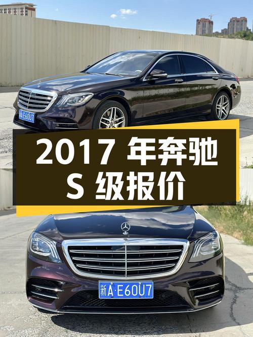 2017年上牌奔驰 S级，7万公里，报价58.8万贵吗？