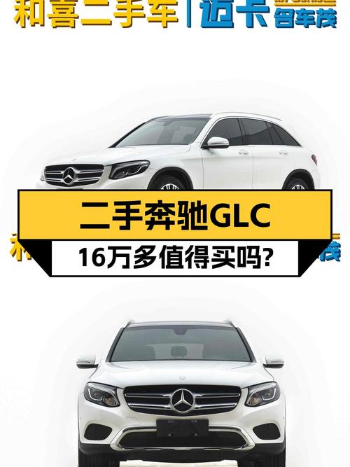 16.98万买 2016年白色奔驰 GLC 200，6.9万公里，咋样？