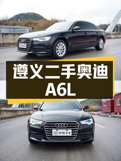 遵义地区 13.88 万二手奥迪 A6L，2015 年上牌，11 万公里
