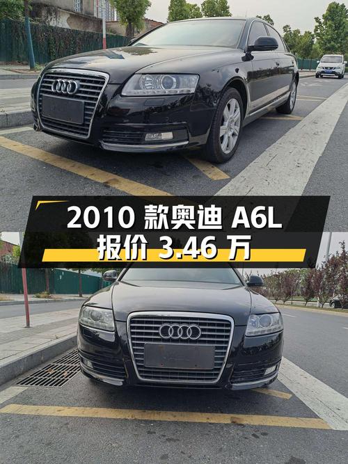 2010 款奥迪 A6L 报价 3.46 万，26 万公里无过户