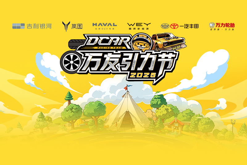 2025dcar万友引力节话题封面图
