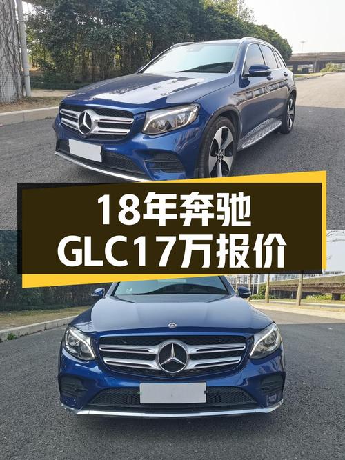 16.78万的 2018款奔驰 GLC 300，福州蓝色7.1万公里1次过户