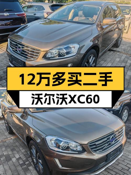 0次过户的 2017款沃尔沃XC60，北京车源仅售12.2万！