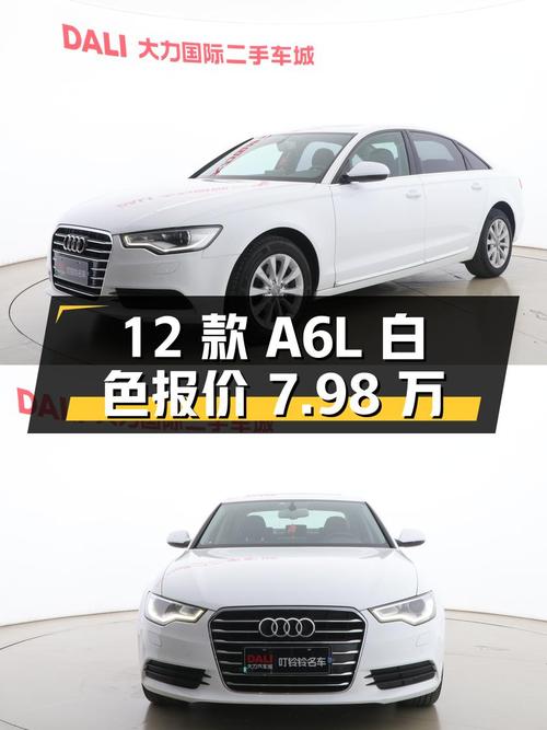 12款奥迪A6L白色，0过户跑了11.7万，报价7.98万，值不值？