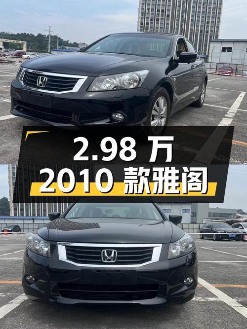 2.98万！黑色 2010款雅阁 2.0L EX Navi表显8.8万公里0过户