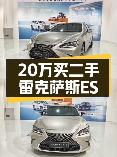 20.8万买 2020年东莞上牌的雷克萨斯ES 2020款值吗？