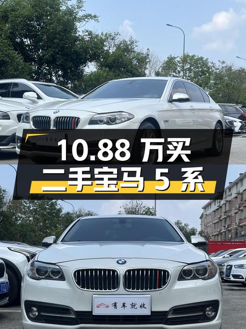10.88 万买二手宝马 5 系，11 万公里 1 次过户