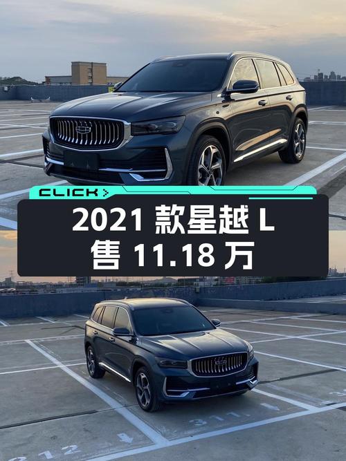 11.18万！2021款星越L两驱尊贵型，1.3万公里徐州车