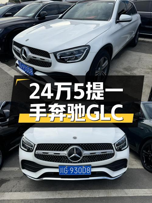 一手奔驰GLC260L，2020年上牌，5万公里，24.58万开回家！