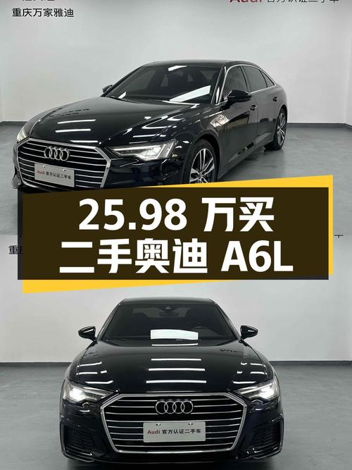 25.98 万买辆二手奥迪 A6L，行驶 6 万公里，卖家报价亏多少？