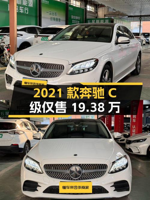 2021款奔驰 C级，0过户 2万公里，仅售19.38万！