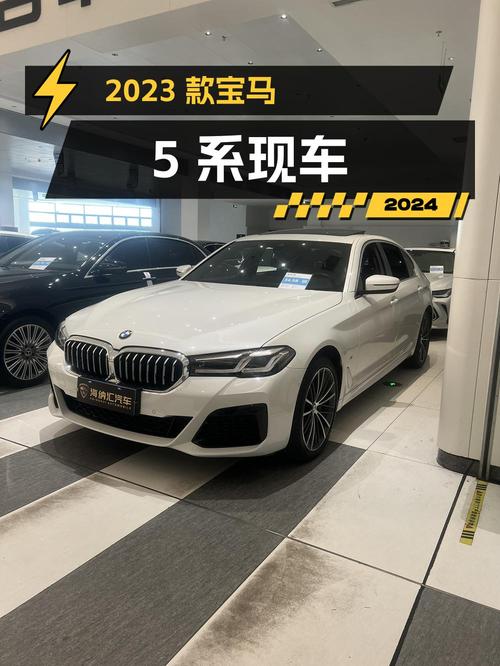 34.58万可拿下 2023款宝马 5系，贵阳白色现车值不值？
