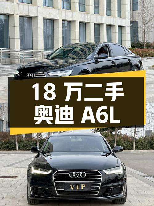 18 万入手 2018 款二手奥迪 A6L，行驶 12 万公里，车况良好