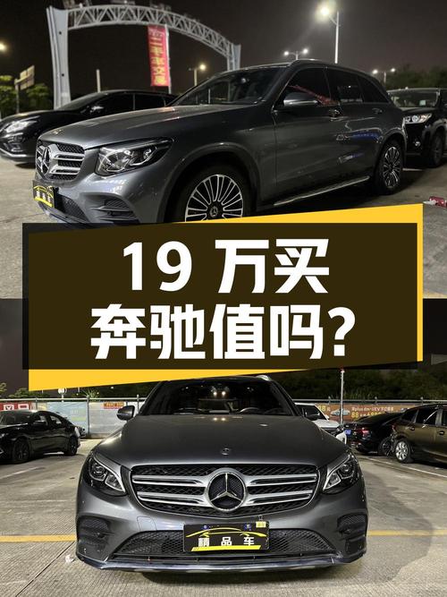 19万多买 2019款奔驰 GLC 260 L 动感型值吗？