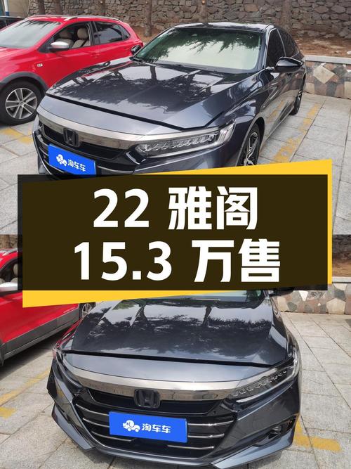 22年雅阁幻夜·尊贵版，2.37万公里，0过户仅售15.3万！