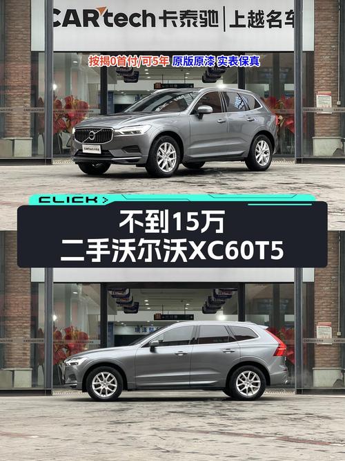 安全性能与豪华体验兼具——二手沃尔沃XC60T5，不到15万！