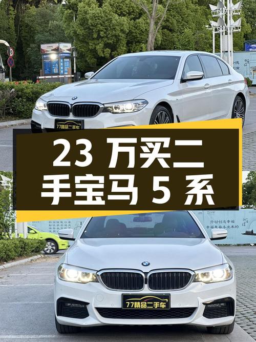 23 万买二手宝马 5 系，你觉得值不值？