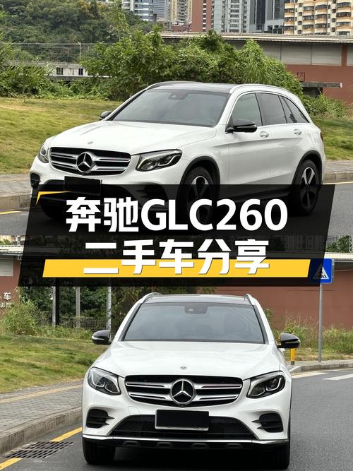 一手奔驰GLC260，豪华SUV，带你体验不凡驾驭！