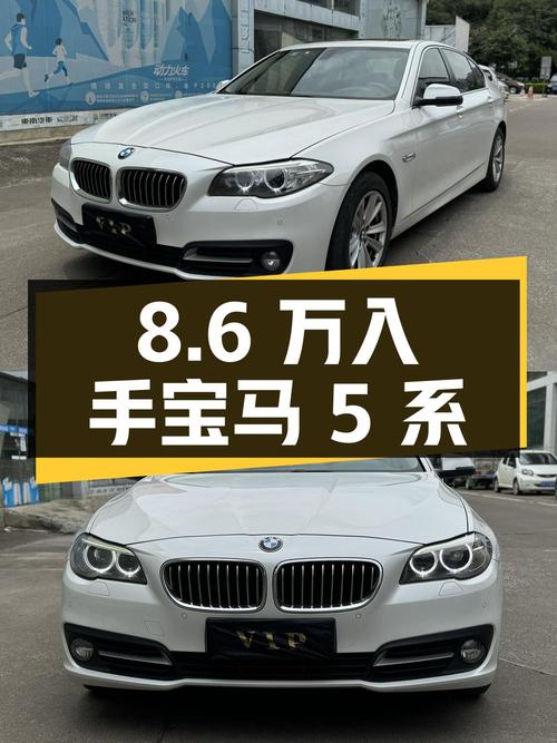 8.6万即可入手 2014款宝马 5系，你觉得值吗？