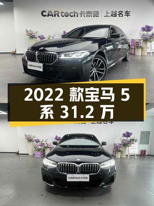 重庆：2022 款宝马 5 系，行驶 3 万公里，报价 31.2 万
